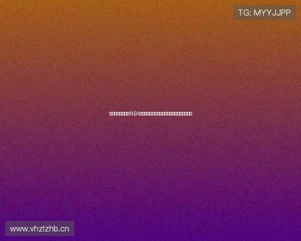 山猫免费直播体育NBA赛事高清流畅观看平台推荐全程实时稳定不卡顿