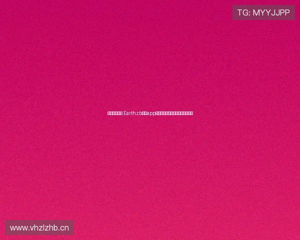 畅享体育盛宴 Earthzb直播app带你实时追踪精彩赛事直播与分析