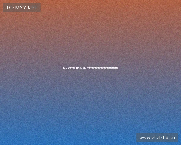 NBA免费直播JRSKAN全程精彩呈现，让你随时随地畅享篮球赛事直播